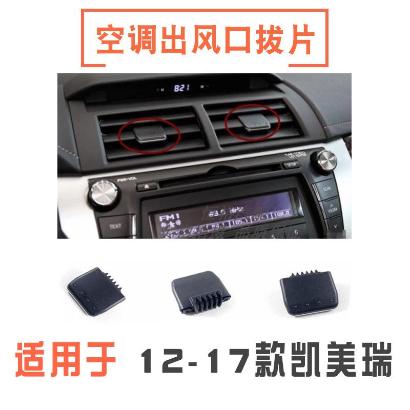 12-17款凯美瑞空调出风口拔片