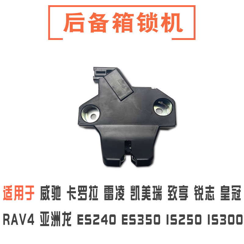 卡罗拉锐志皇冠凯美瑞后备箱锁机