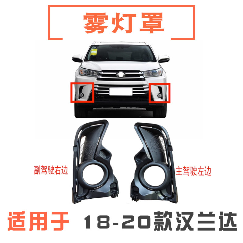 181920年款汉兰达雾灯罩雾灯框
