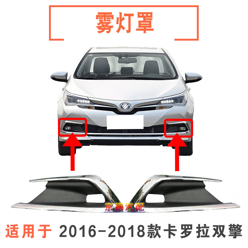 161718款卡罗拉雾灯罩/雾灯框