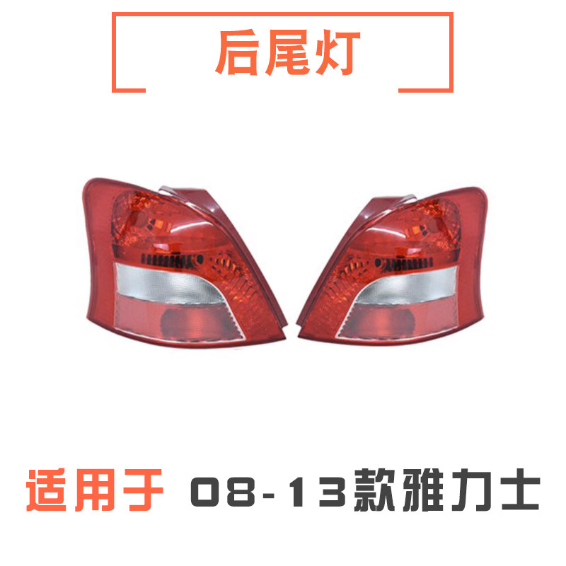 08-13款雅力士后尾灯总成