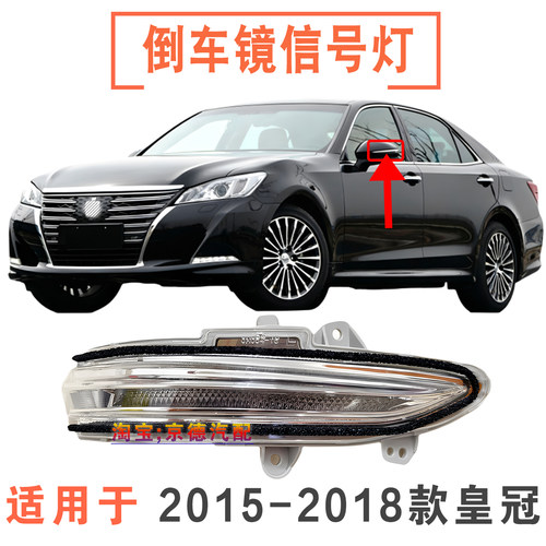 2015-2018年款皇冠倒车镜信号灯