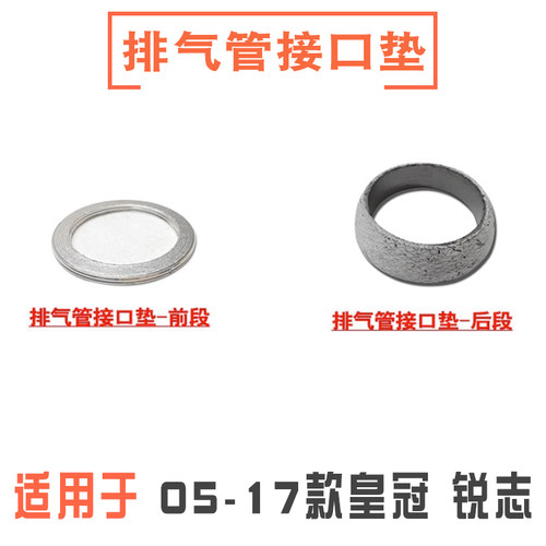 05-17款皇冠锐志排气管接口垫