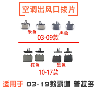 适用03-19款霸道LC120空调出风口拨片LC150普拉多4000出风口划片