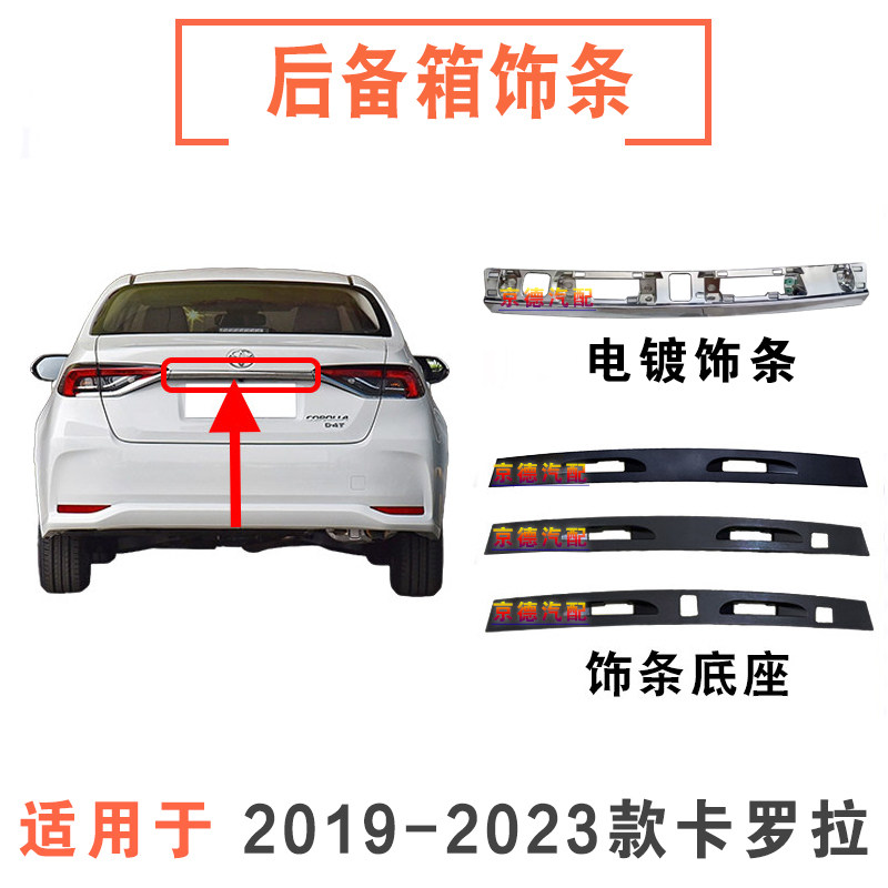 适用19 20 21 22 23年款卡罗拉后备箱饰条后尾箱电镀亮条牌照灯板