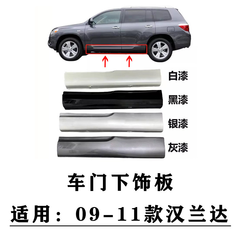 09-11款汉兰达车门下饰板防撞板