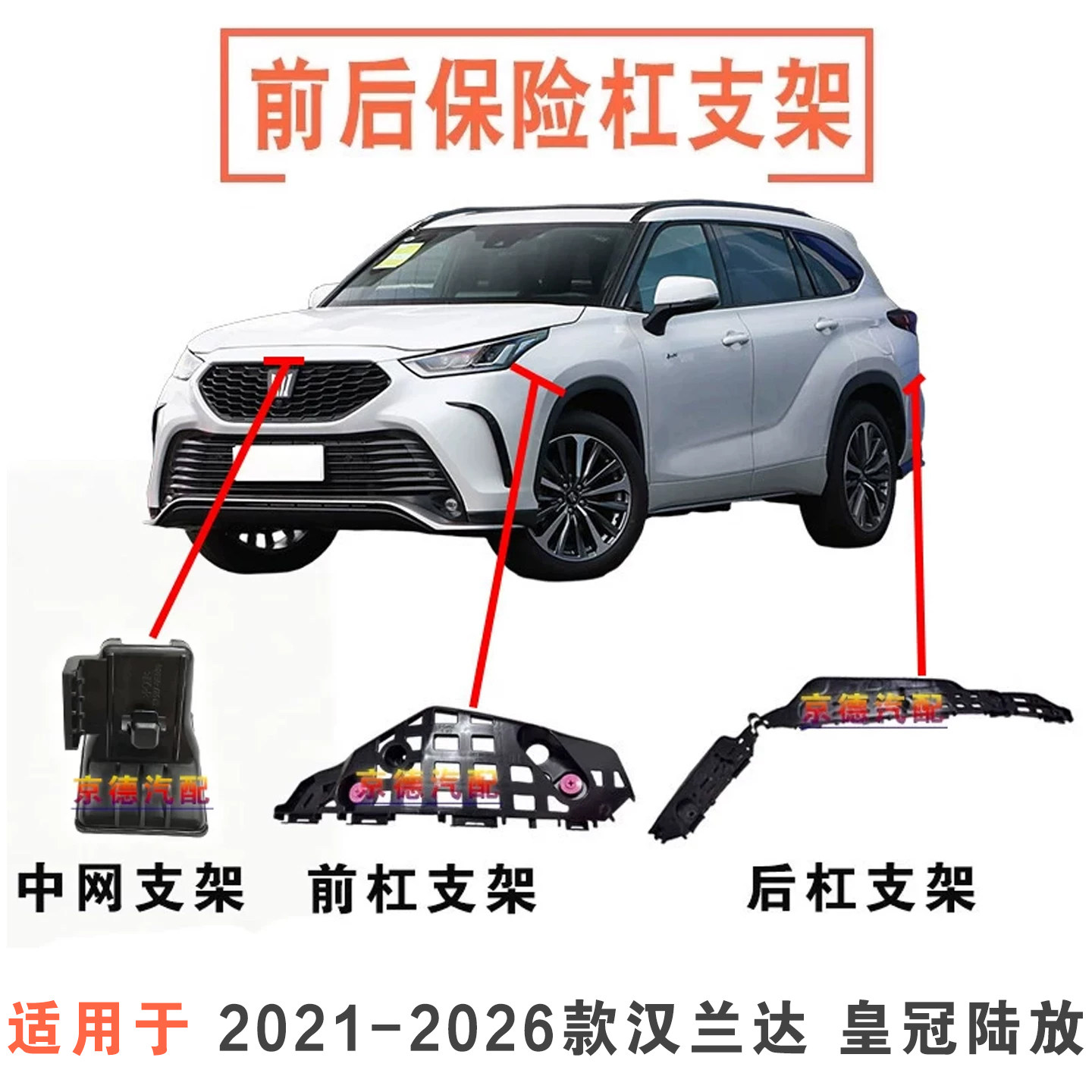 陆放汉兰达前后保险杠固定支架
