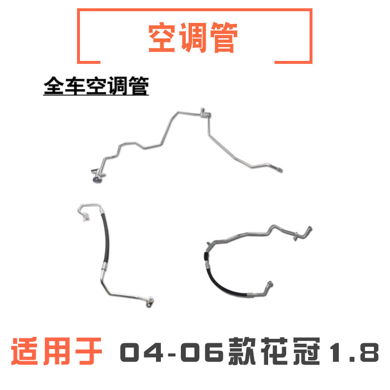 适用于04 05 06年款花冠1.8空调管冷气泵冷凝器高压管低压管软管