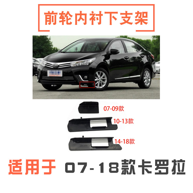 07-18款卡罗拉内衬下支架