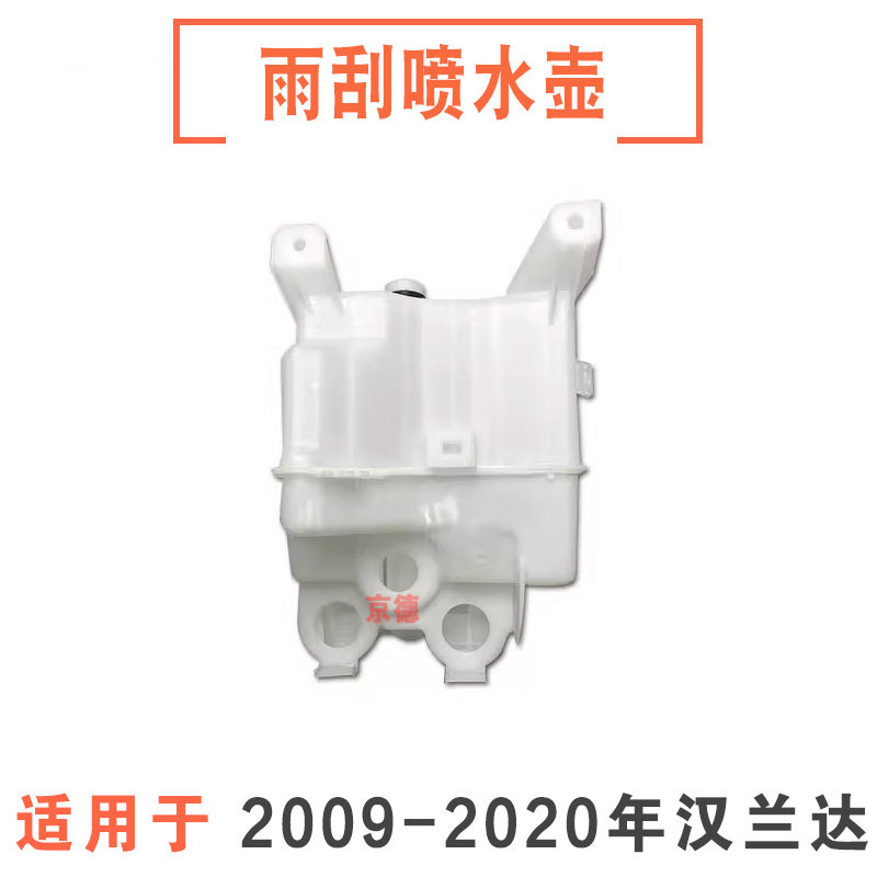09-21款汉兰达雨刮喷水壶