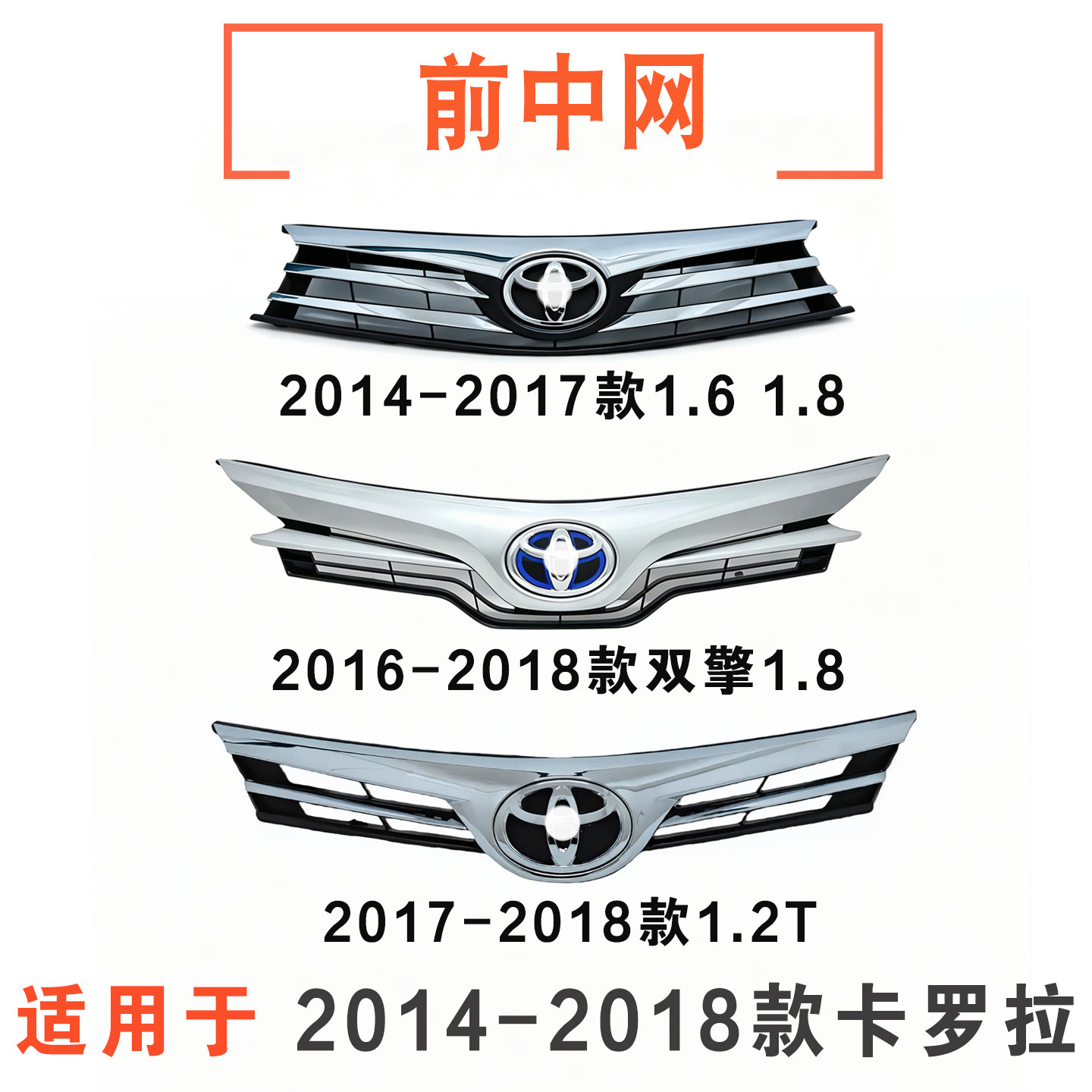 14-18款卡罗拉前脸中网