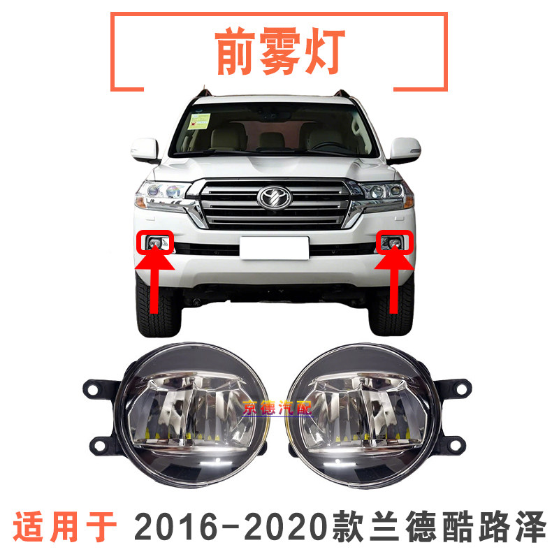 16 17 18 19 20年款兰德酷路泽前LED雾灯陆巡LC200前保险杠防雾灯