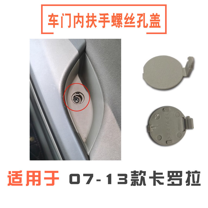07-13款卡罗拉车门内扶手螺丝盖