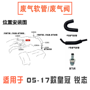 适用05-17款皇冠锐志发动机缸盖歧管废气软管进气管单向阀通风管