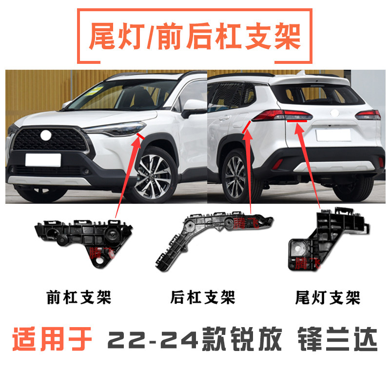 22-24款卡罗拉锐放锋兰达前后保险杠支架叶子板尾灯固定支架卡扣
