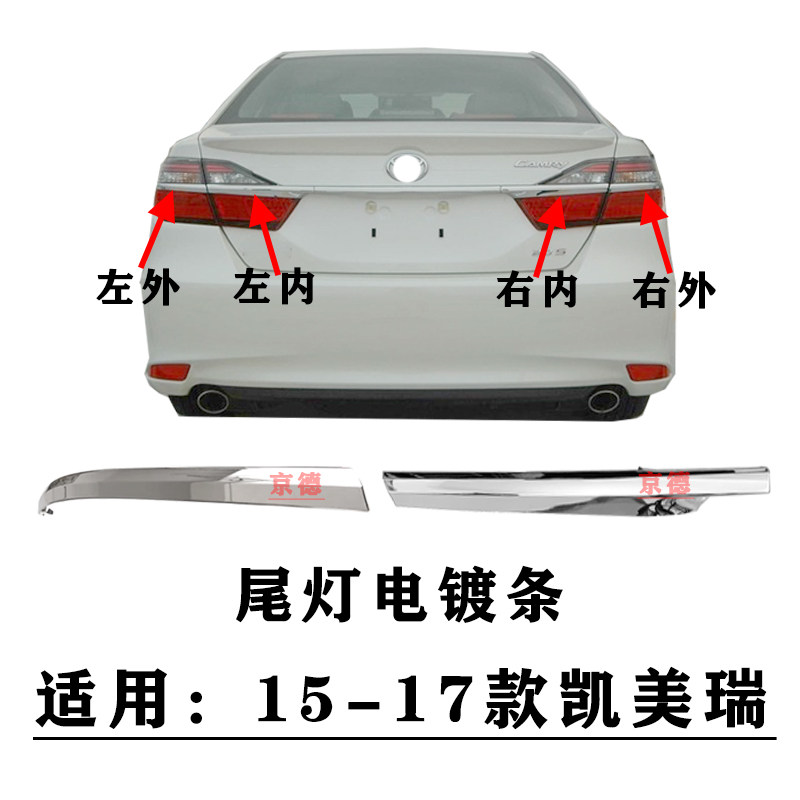 适用15 16 17款七代半凯美瑞后尾灯电镀条尾灯镀铬条尾灯亮条饰条