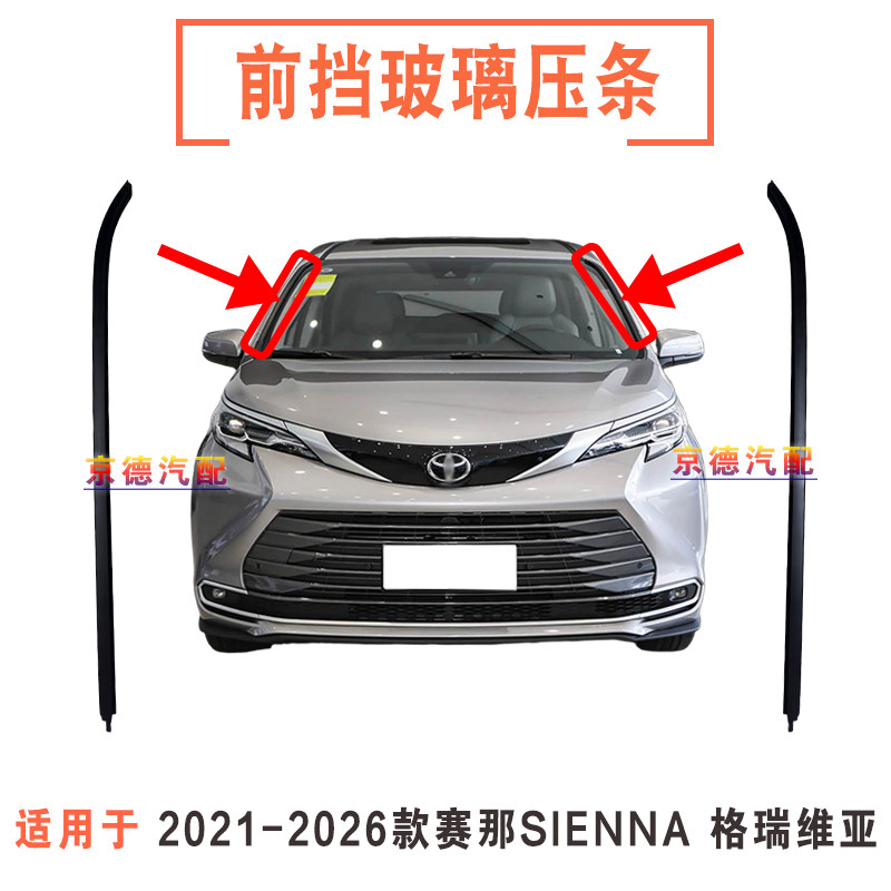 21-26款SIENNA赛那前挡风玻璃外压条饰条格瑞维亚前档玻璃防水条