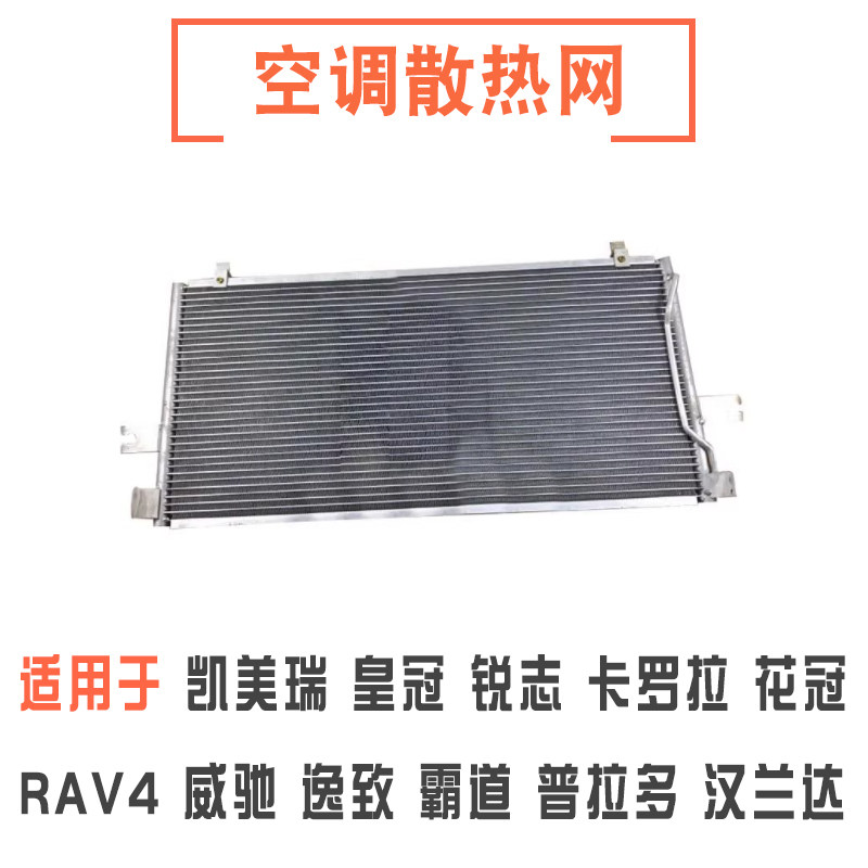 皇冠凯美瑞锐志卡罗拉空调散热网