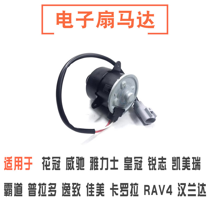 花冠皇冠汉兰达锐志电子扇马达