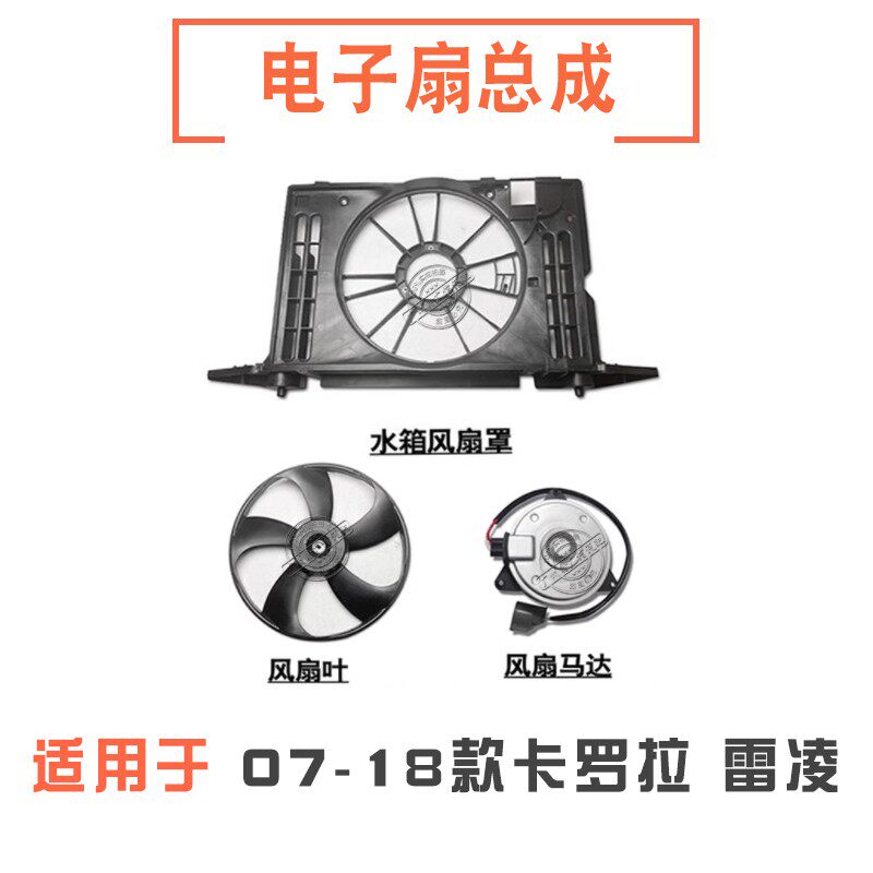 07-18款卡罗拉雷凌水箱电子扇