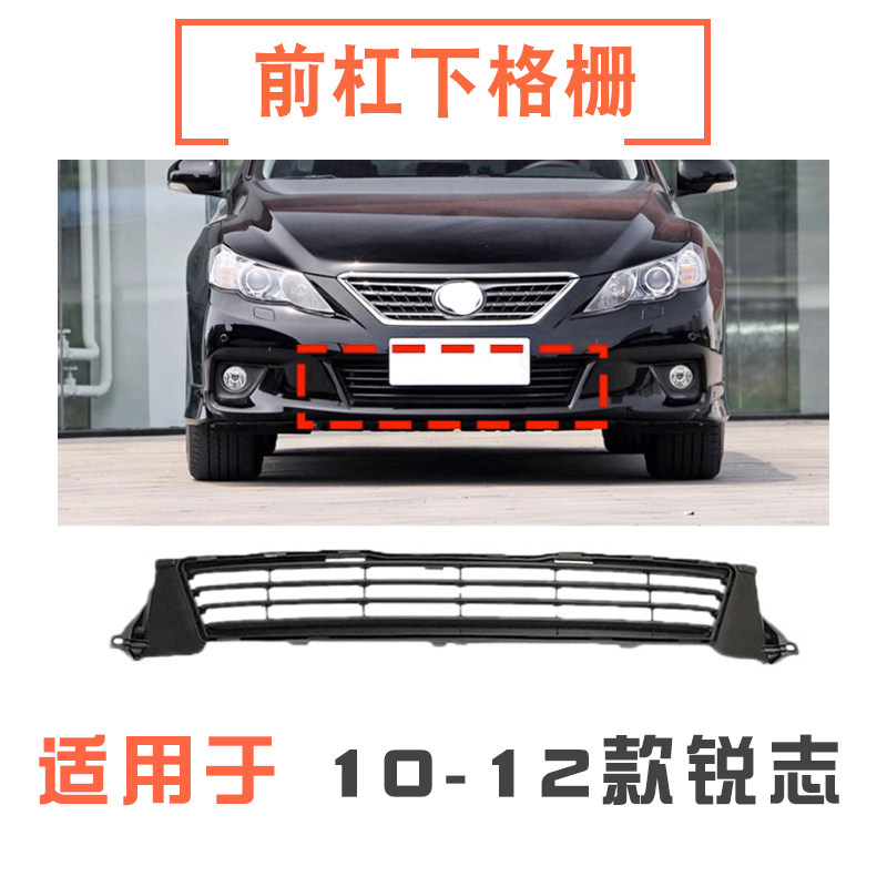 101112款锐志前杠下格栅下中网