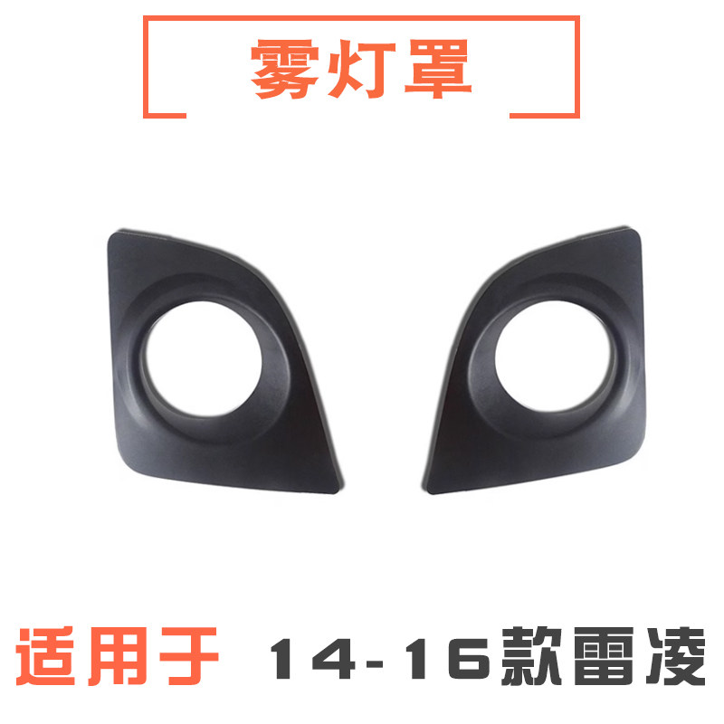 14-16款雷凌前雾灯罩/雾灯框
