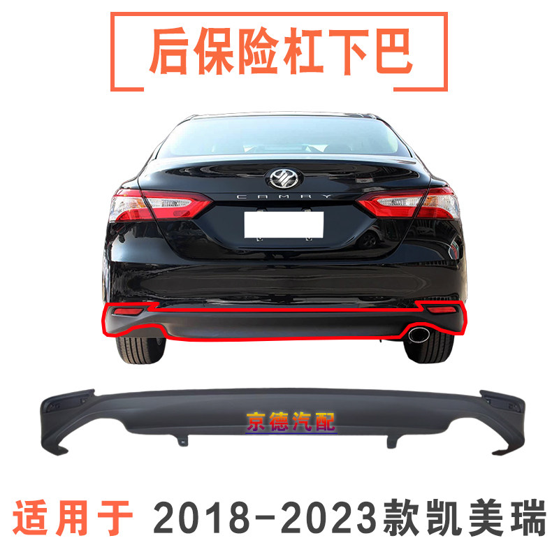 18-23年款凯美瑞后保险杠下巴