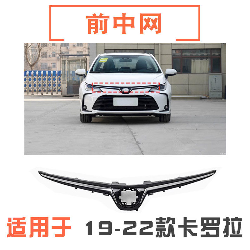 19-22款卡罗拉前中网总成