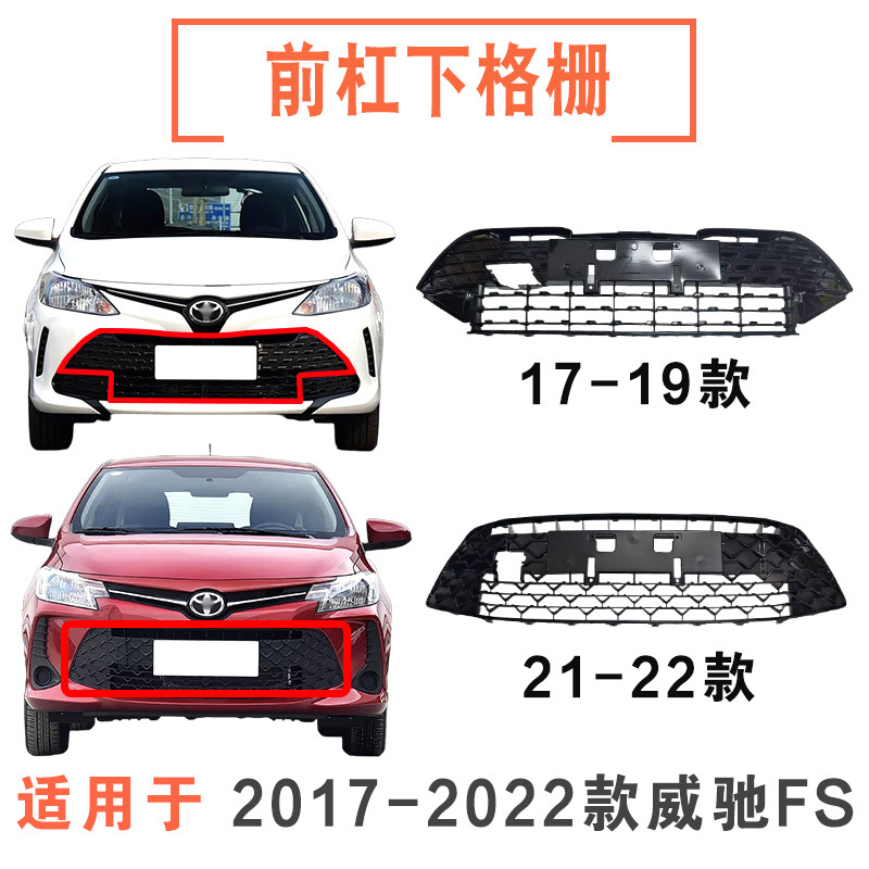 17-22年款威驰FS两厢下格栅