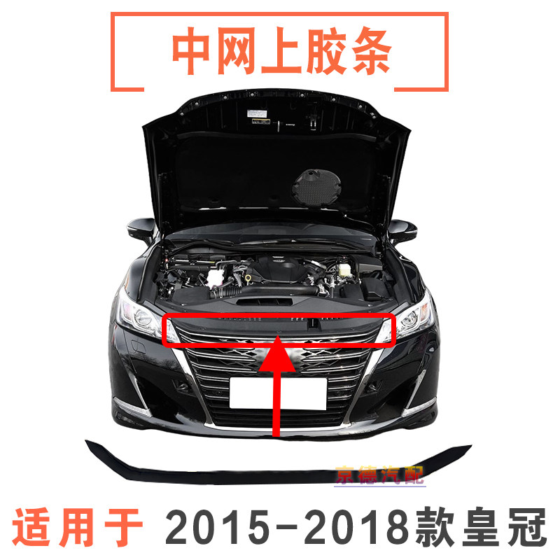 适用于15~19款14代皇冠前保险杠中网上胶条机盖边缘防护密封胶条