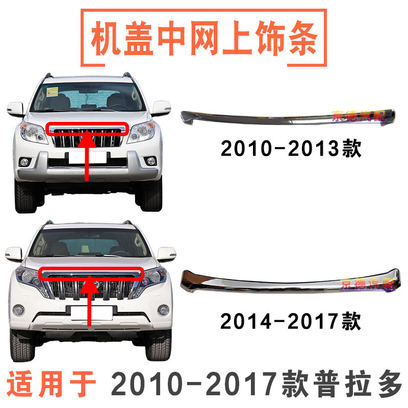 霸道普拉多机盖中网电镀亮条