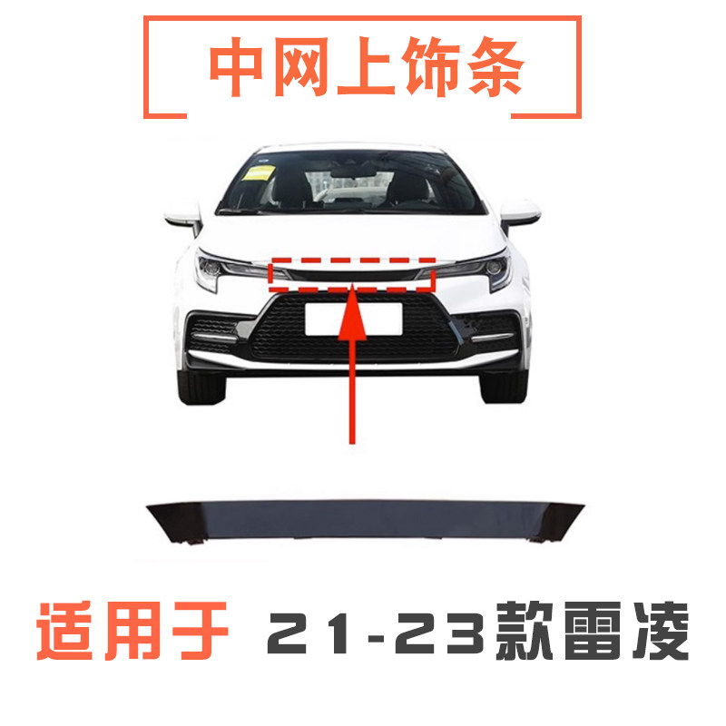 21-23款雷凌中网上装饰条