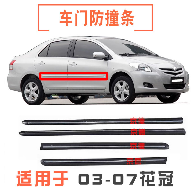 适用03 04 05 06 07年款威驰车门防撞条威驰车身饰条门边防刮亮条