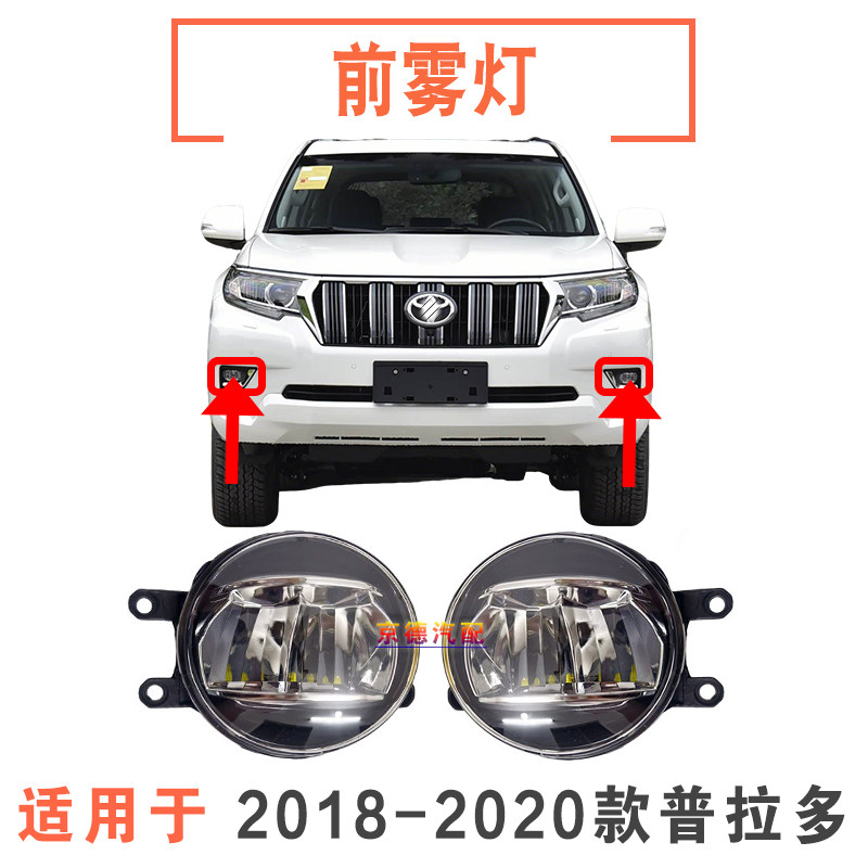 18 19 20年款普拉多前雾灯霸道LC150前保险杠LED防雾灯前杠灯总成