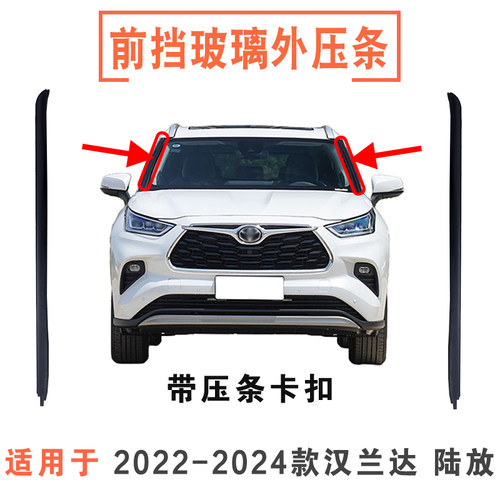 22-26款汉兰达陆放前挡玻璃饰条