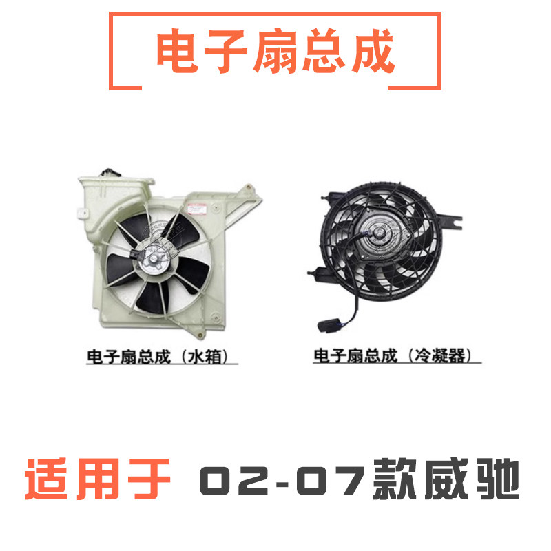 02-07款威驰电子扇总成