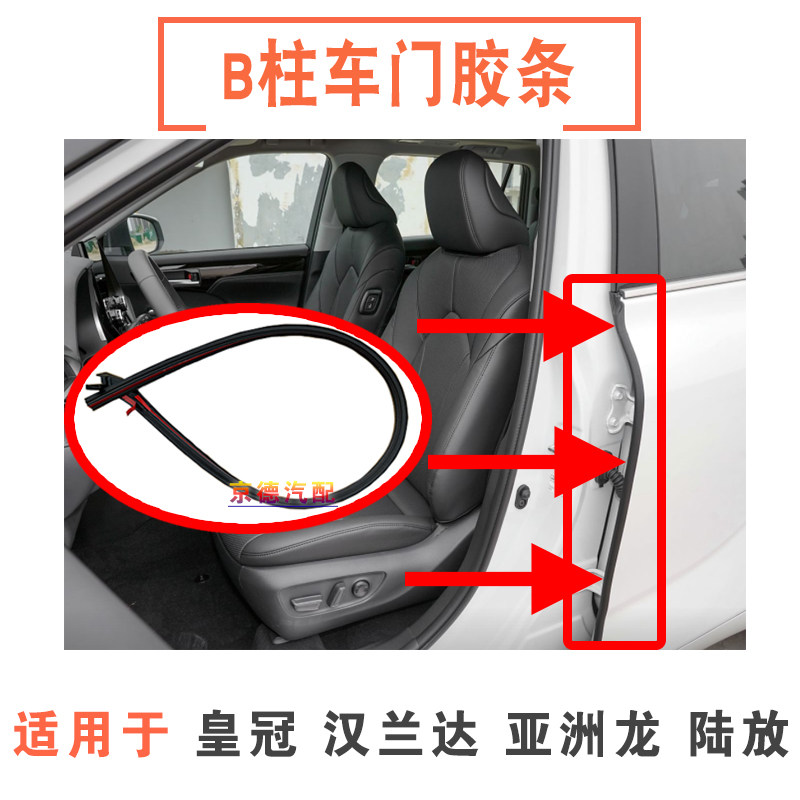 适用于05-20款12代皇冠汉兰达B柱车门胶条车边隔音防水胶条密封条