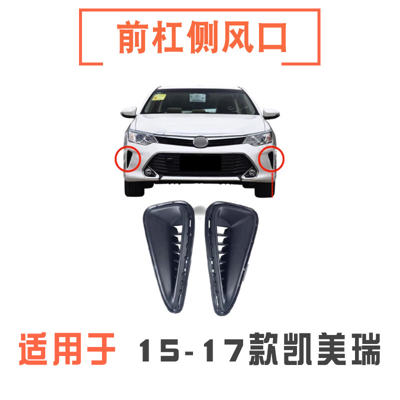 151617年款凯美瑞前杠侧风口