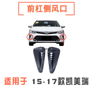 适用15 16 17年款凯美瑞前杠侧风口通风口出风进气盖罩雾灯装饰罩