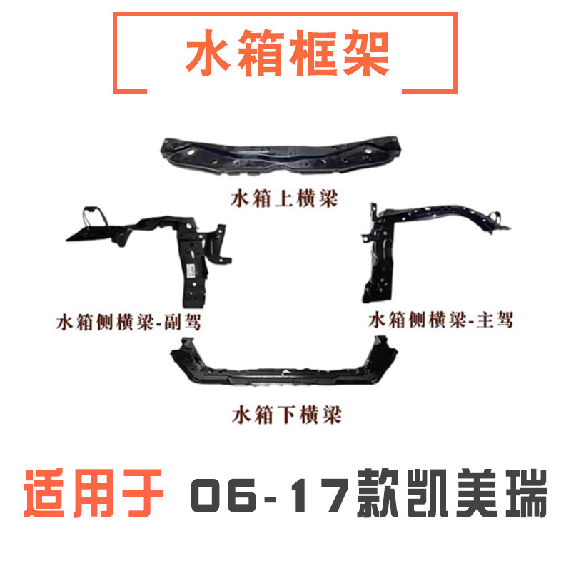 06-17款凯美瑞水箱框架龙门架