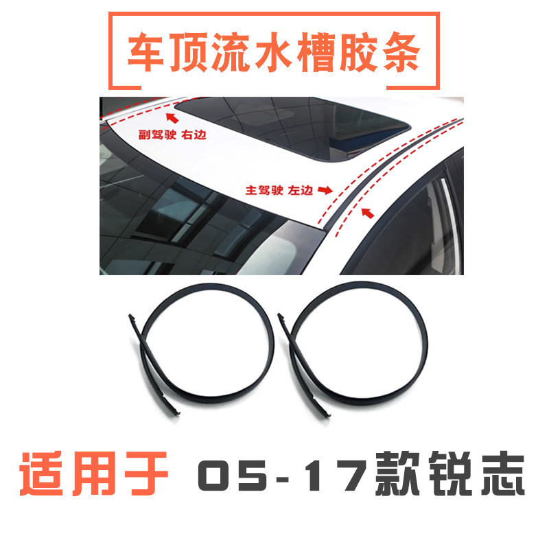 05-17年款锐志车顶胶条