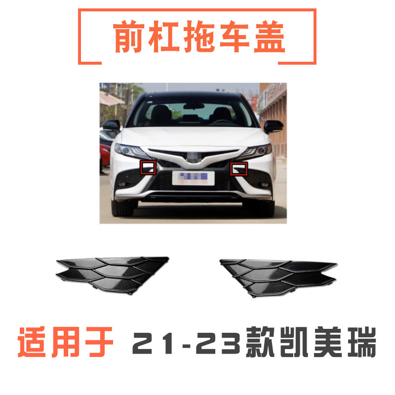 212223款凯美瑞前杠拖车盖