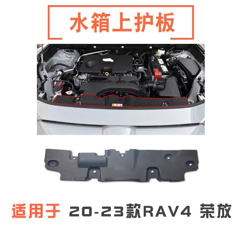 20-23款rav4荣放水箱上护板