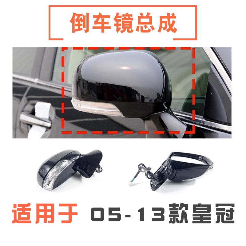 05-13款12代13代皇冠倒车镜总成