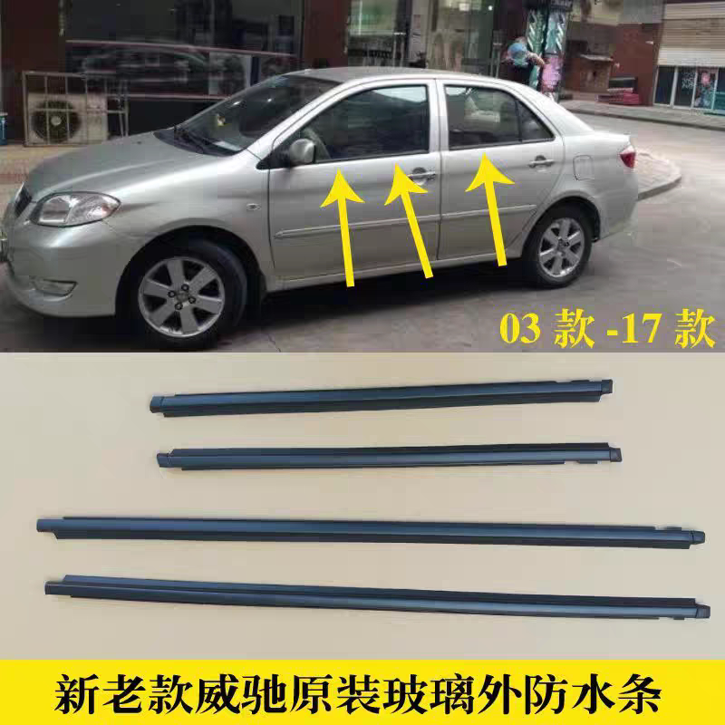适配14-17款丰田威驰车窗玻璃外压条车门外防水条原装前后密封条