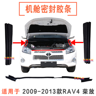09 10 11 12 13款RAV4叶子板侧边护板机舱密封盖板机盖中网上胶条