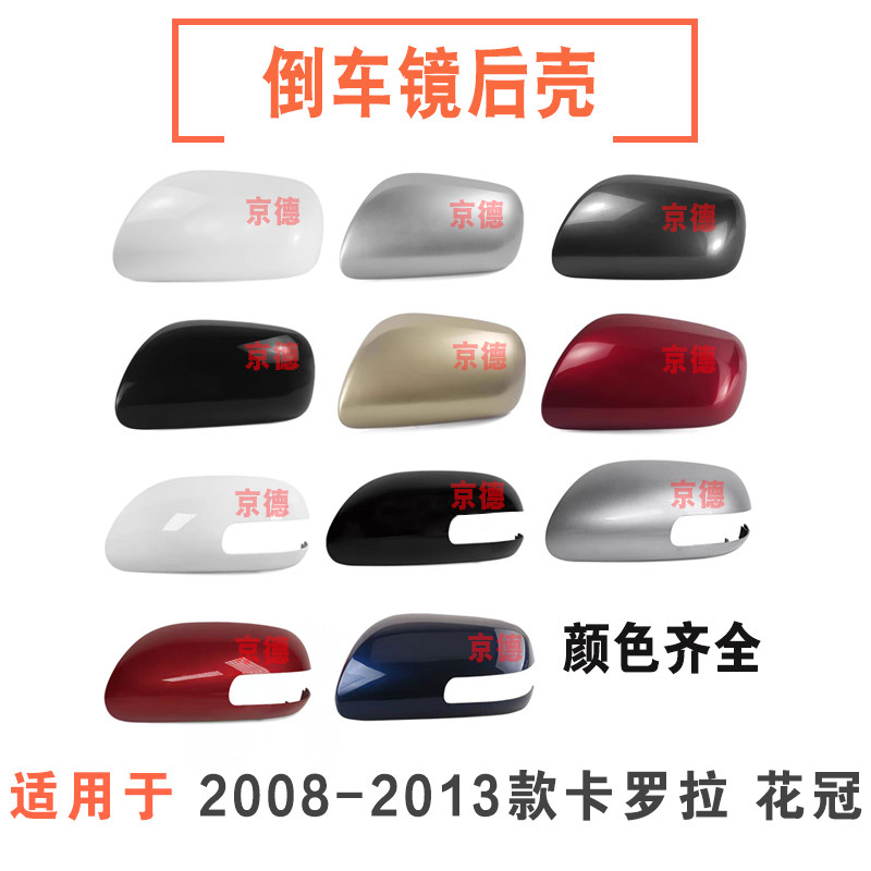 适用丰田卡罗拉07-16年款花冠左右倒车镜壳后视反光镜外壳罩后盖