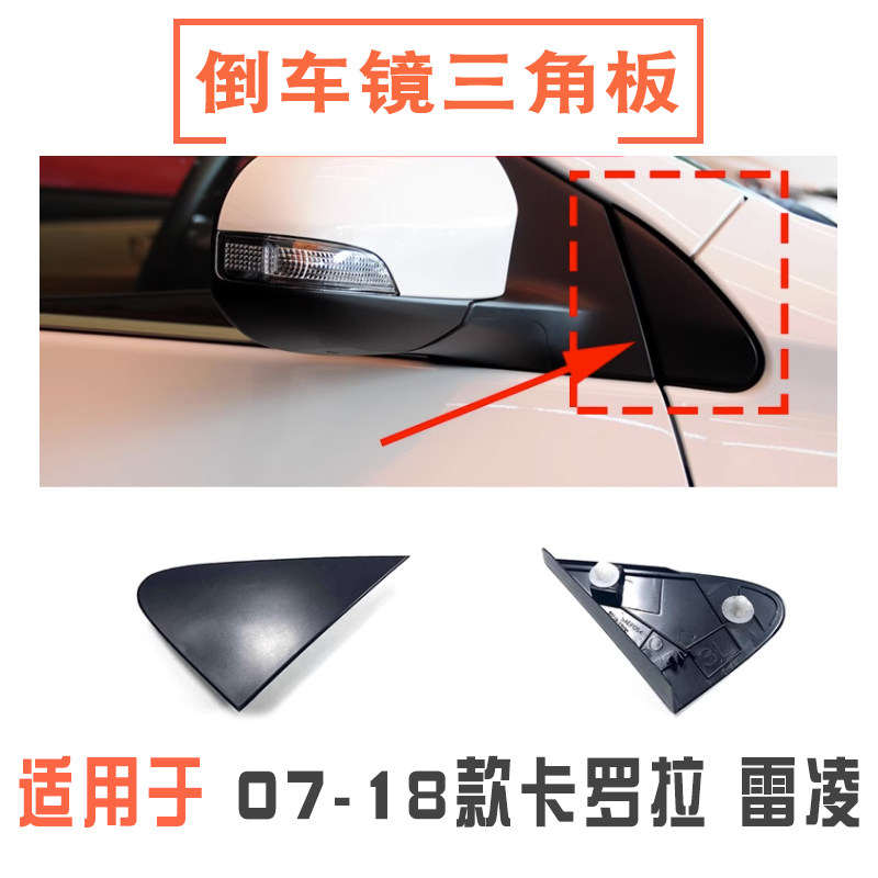 07-18款卡罗拉倒车镜外三角板