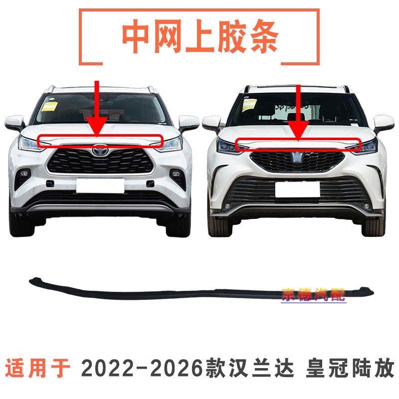 适用22-23-26款汉兰达皇冠陆放前杠中网胶条机盖密封条前杠上胶条