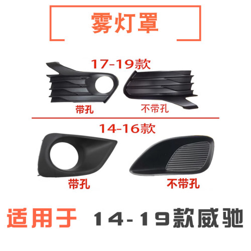 14-19款威驰前雾灯罩/雾灯框